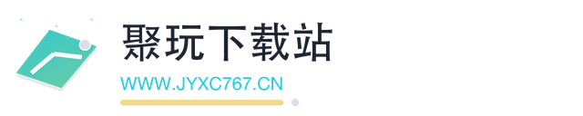 聚玩下载站
